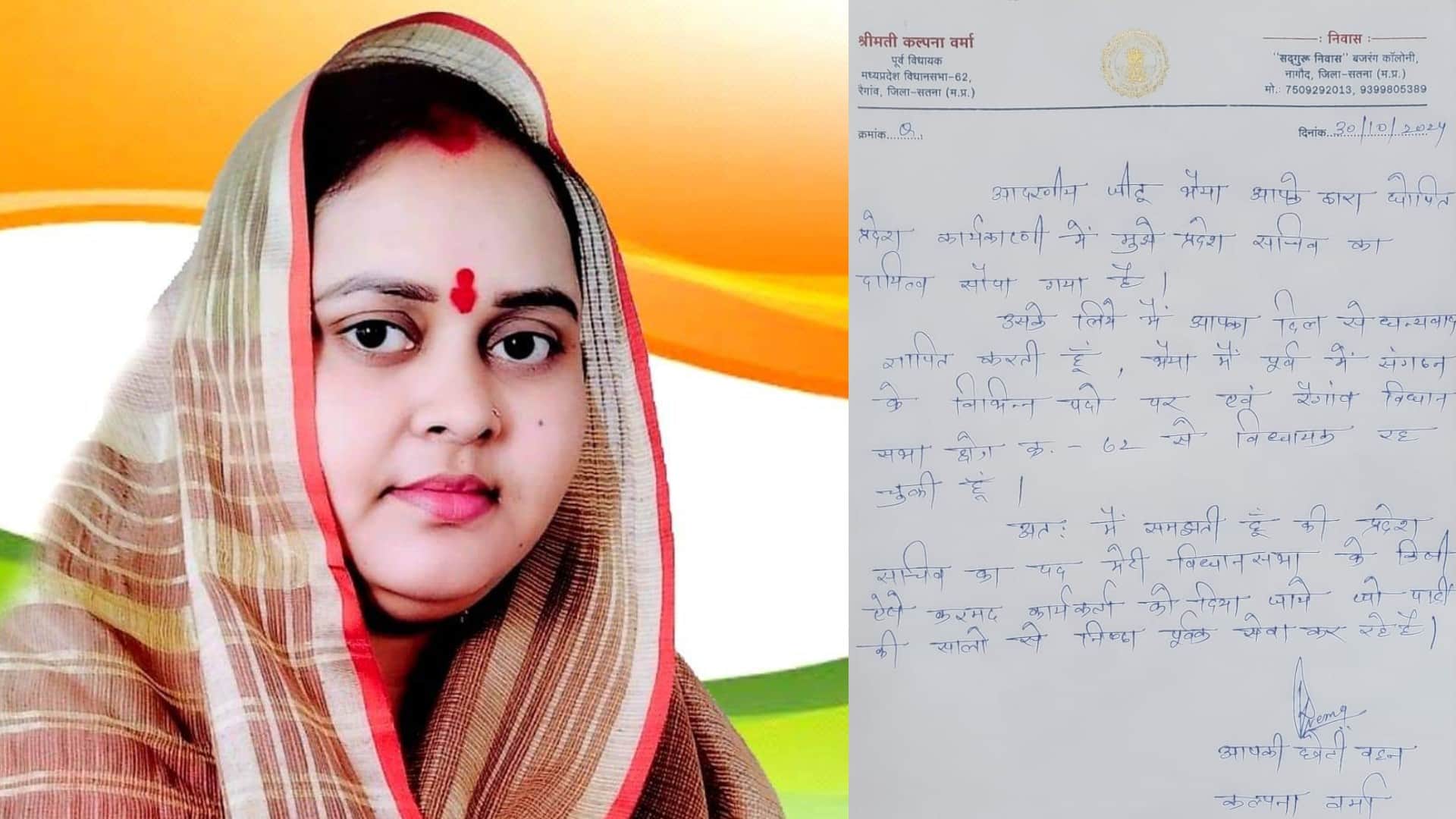 रैगांव विधानसभा की पूर्व विधायक कल्पना वर्मा ने प्रदेश अध्यक्ष जीतू पटवारी के नाम एक पत्र लिखा है।