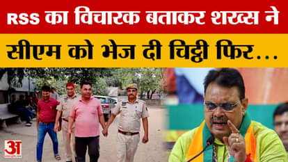 Rajasthan : खुद को बताया RSS का विचारक और भेज दी CM को चिट्ठी..उसके बाद ये हुआ | Amar Ujala