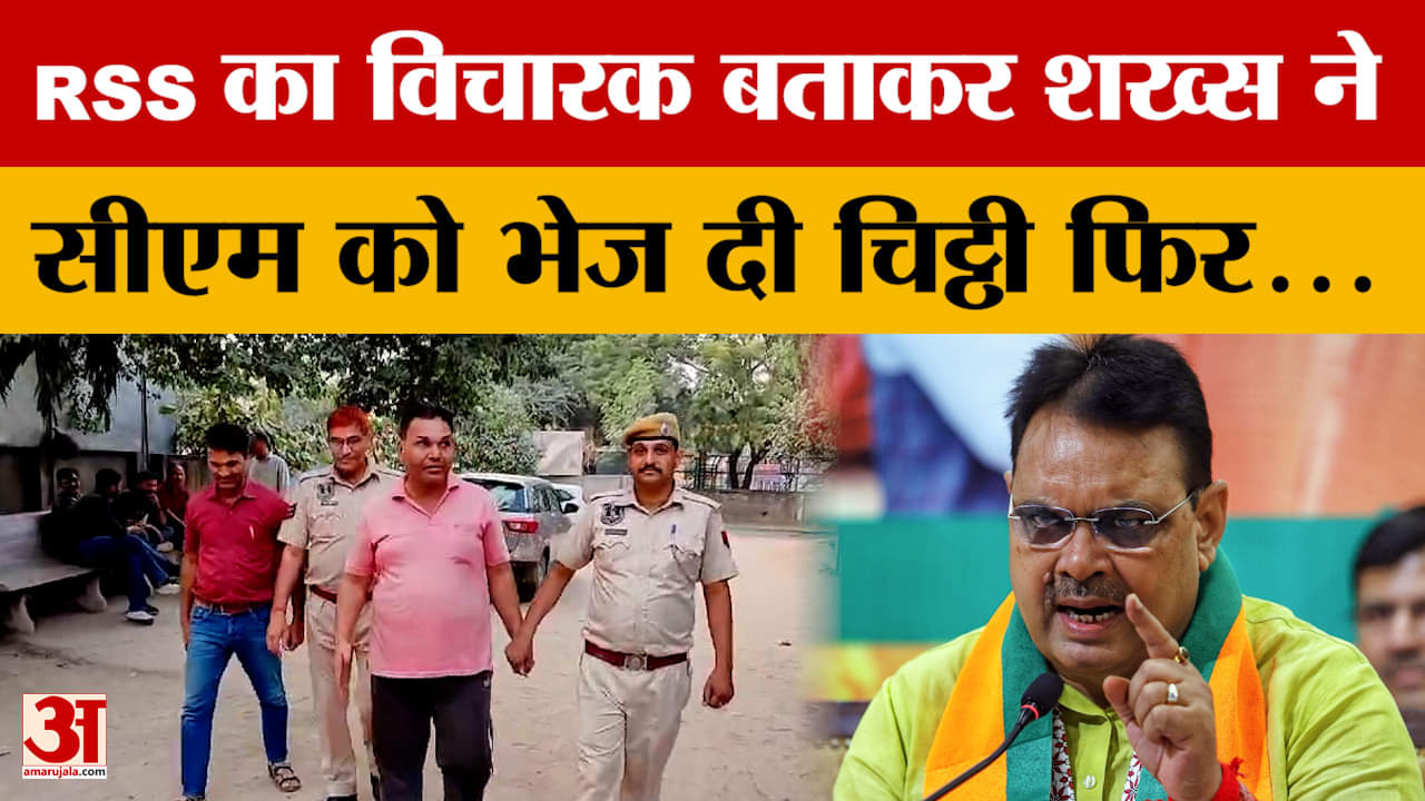 Rajasthan : खुद को बताया RSS का विचारक और भेज दी CM को चिट्ठी..उसके बाद ये हुआ | Amar Ujala