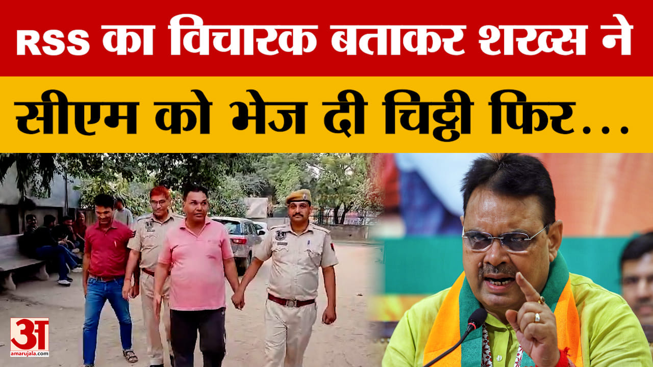 Rajasthan : खुद को बताया RSS का विचारक और भेज दी CM को चिट्ठी..उसके बाद ये हुआ | Amar Ujala