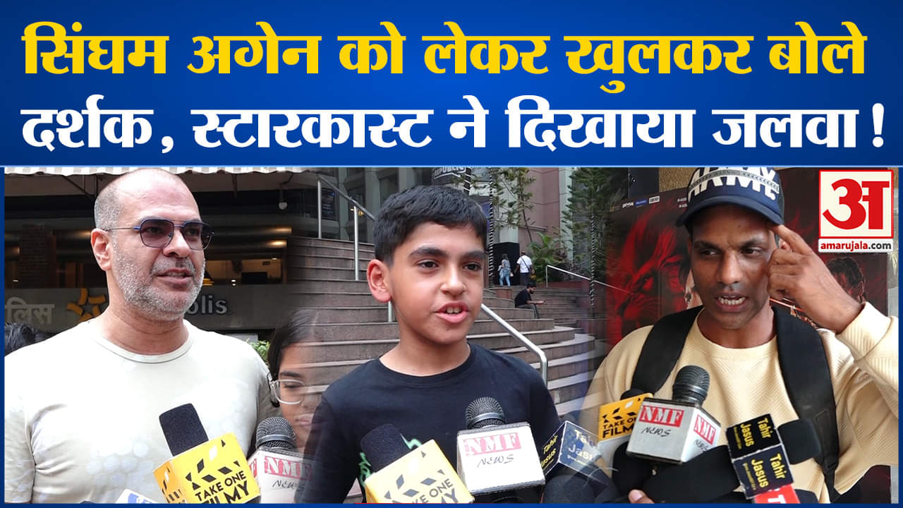 Singham Again: सिंघम अगेन को लेकर खुलकर बोले दर्शक, स्टारकास्ट ने दिखाया जलवा!