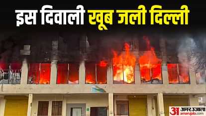 Fire broke out at 320 places in Delhi on Diwali 10 years old record broken