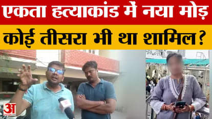 There is a new twist in Ekta Gupta case, the Nikhil mentioned in the chat has this relation with Ekta