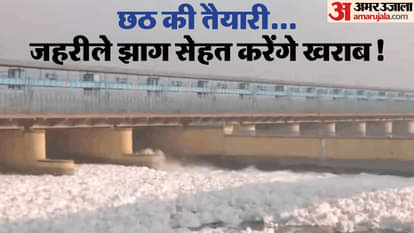 यमुना नदी में जहरीले झाग