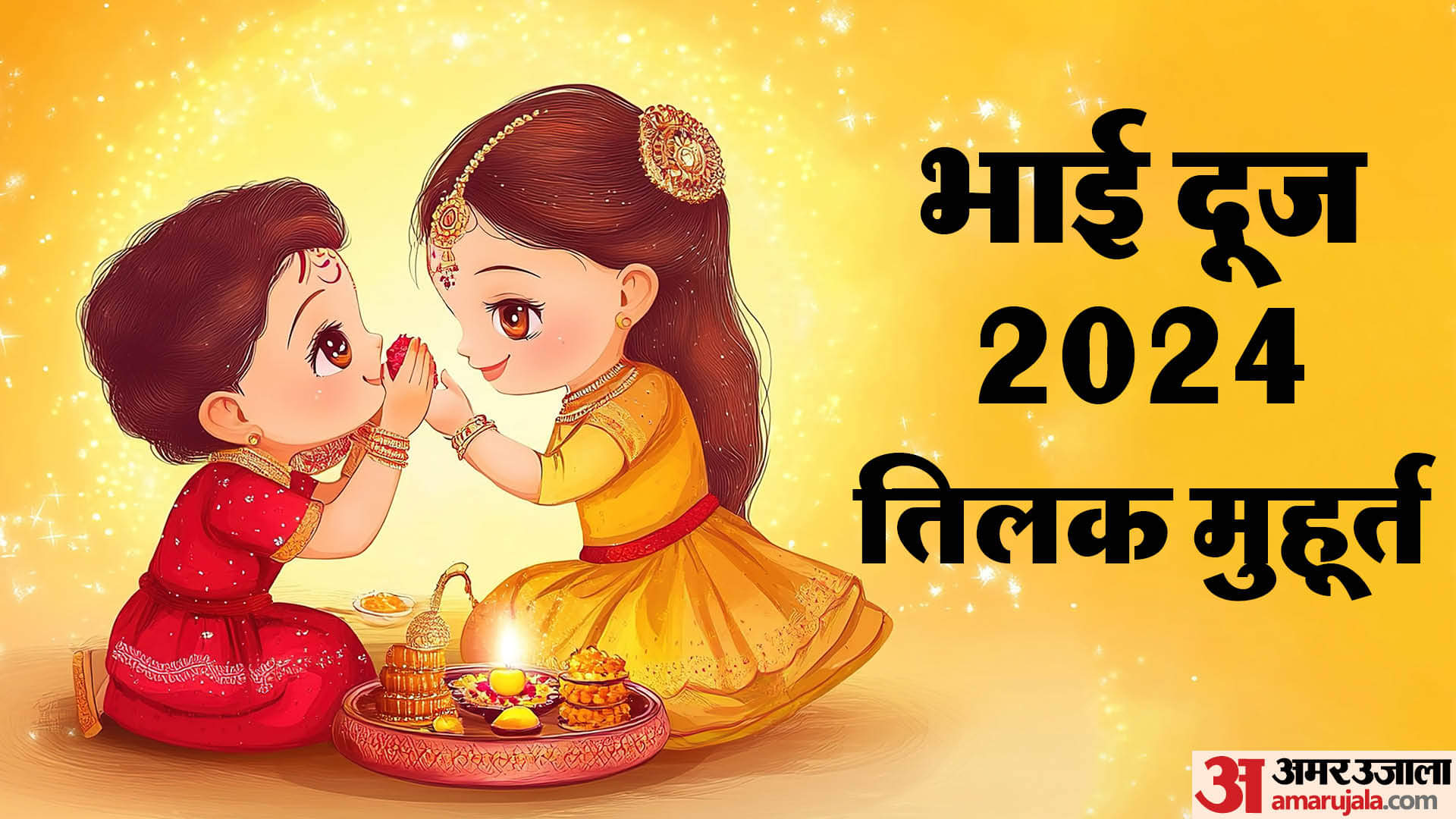Bhai Dooj 2024 Tilak Muhurat Know bhai dooj puja vidhi in hindi