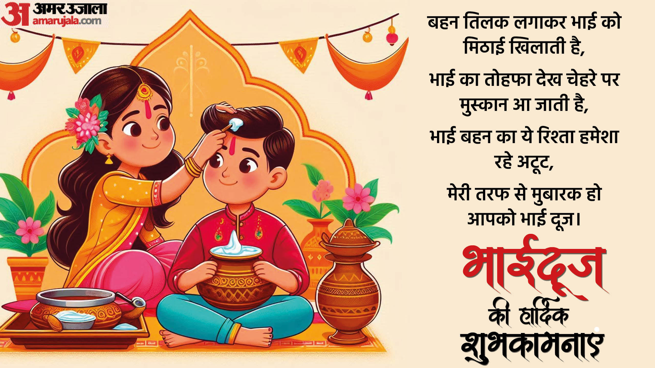 Happy Bhai Dooj 2024 Wishes Shayari Quotes Messages Greetings gif wallpapers Whatsapp Facebook Status in Hindi