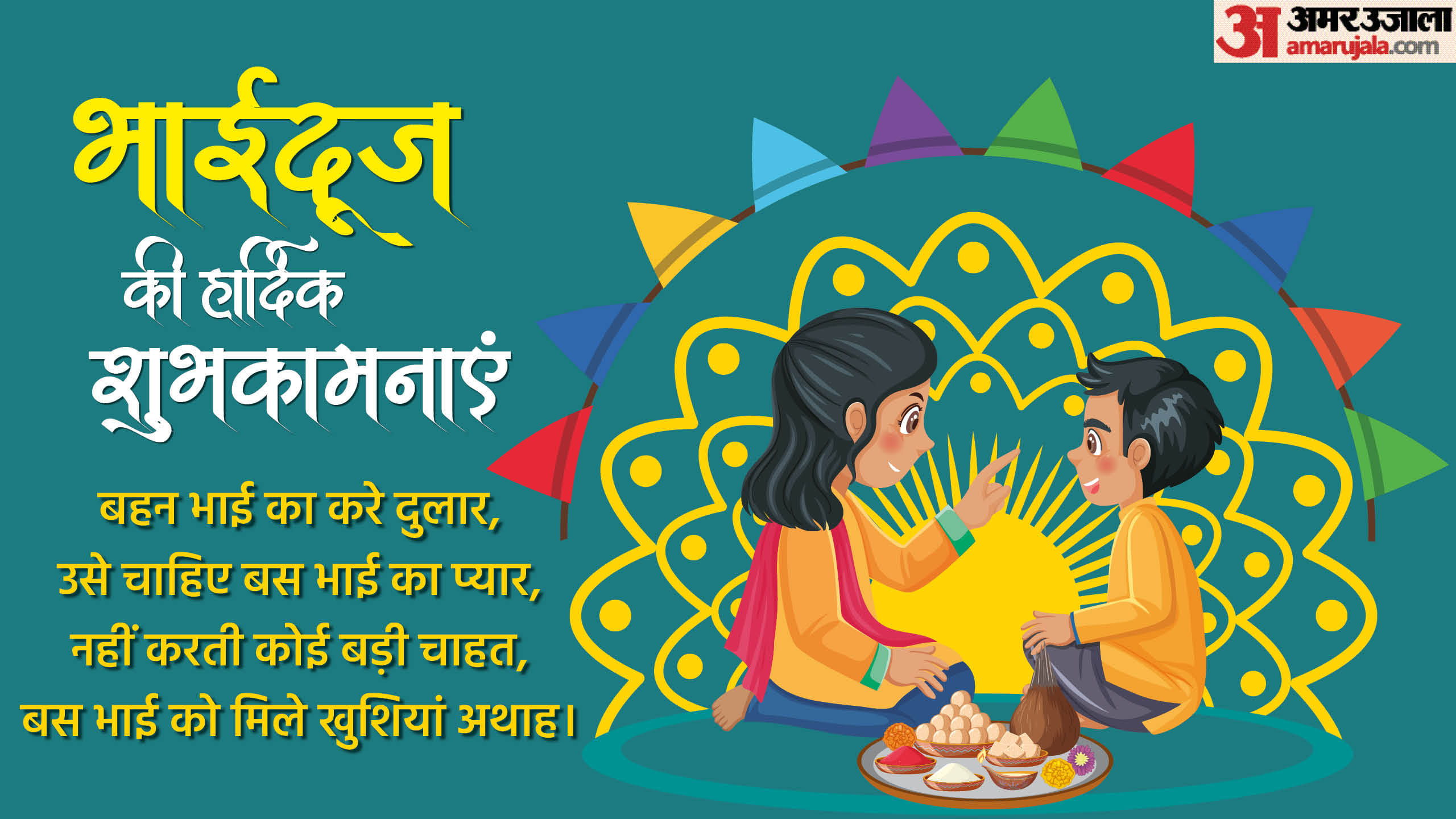 Happy Bhai Dooj 2024 Wishes Shayari Quotes Messages Greetings gif wallpapers Whatsapp Facebook Status in Hindi