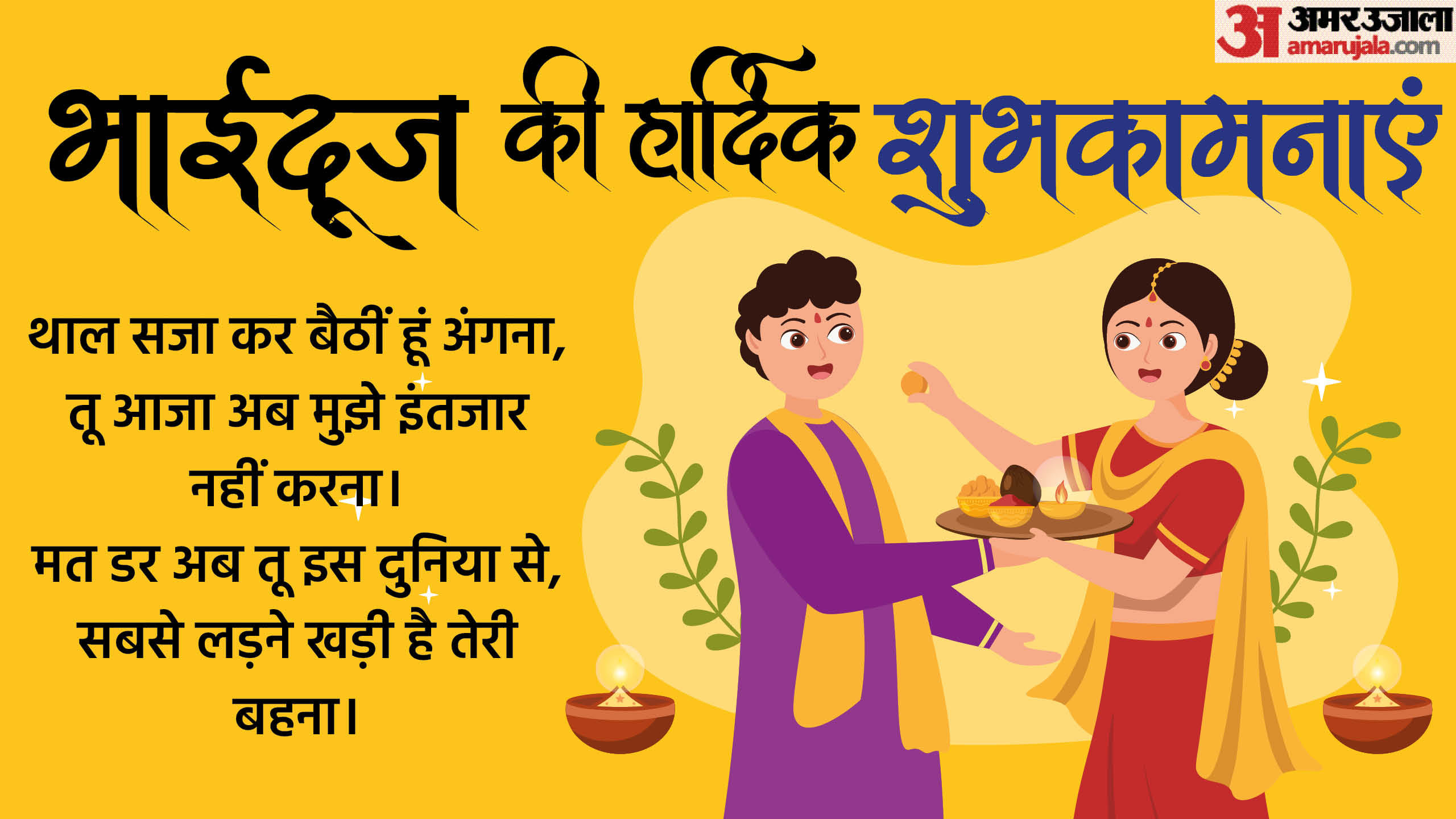 Happy Bhai Dooj 2024 Wishes Shayari Quotes Messages Greetings gif wallpapers Whatsapp Facebook Status in Hindi