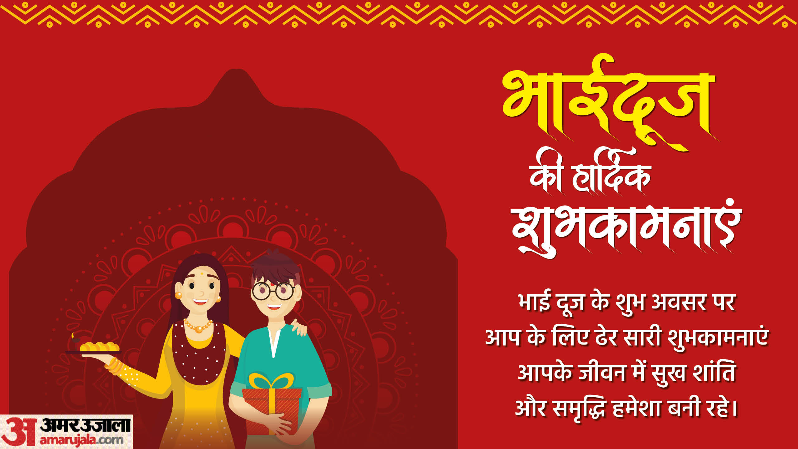 Happy Bhai Dooj 2024 Wishes Shayari Quotes Messages Greetings gif wallpapers Whatsapp Facebook Status in Hindi