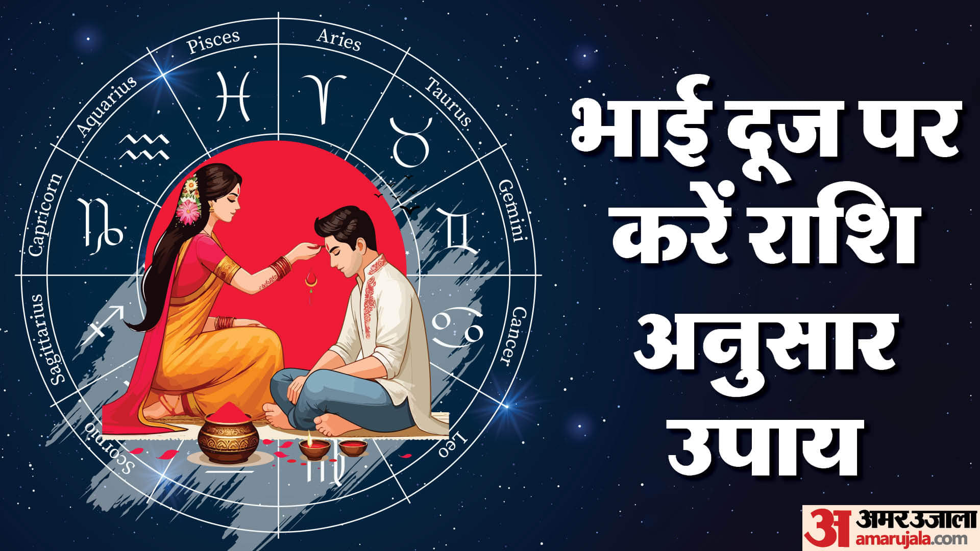 Bhai Dooj 2024 Upay do these remedies according zodiac signs on Bhai Dooj