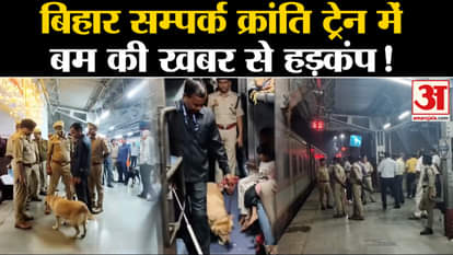 Bomb Threat: News of bomb in the train going from Darbhanga to Delhi creates panic