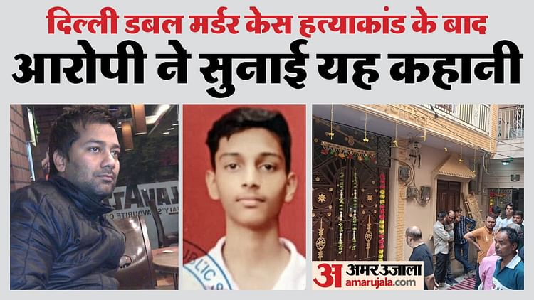 New Revelation In Delhi Double Murder Case Accused Came In Contact With Shooter Through Instagram – Amar Ujala Hindi News Live – चाचा-भतीजे हत्याकांड में नया खुलासा:ऐसे शूटर के संपर्क में आया आरोपी; परिजनों ने बताया