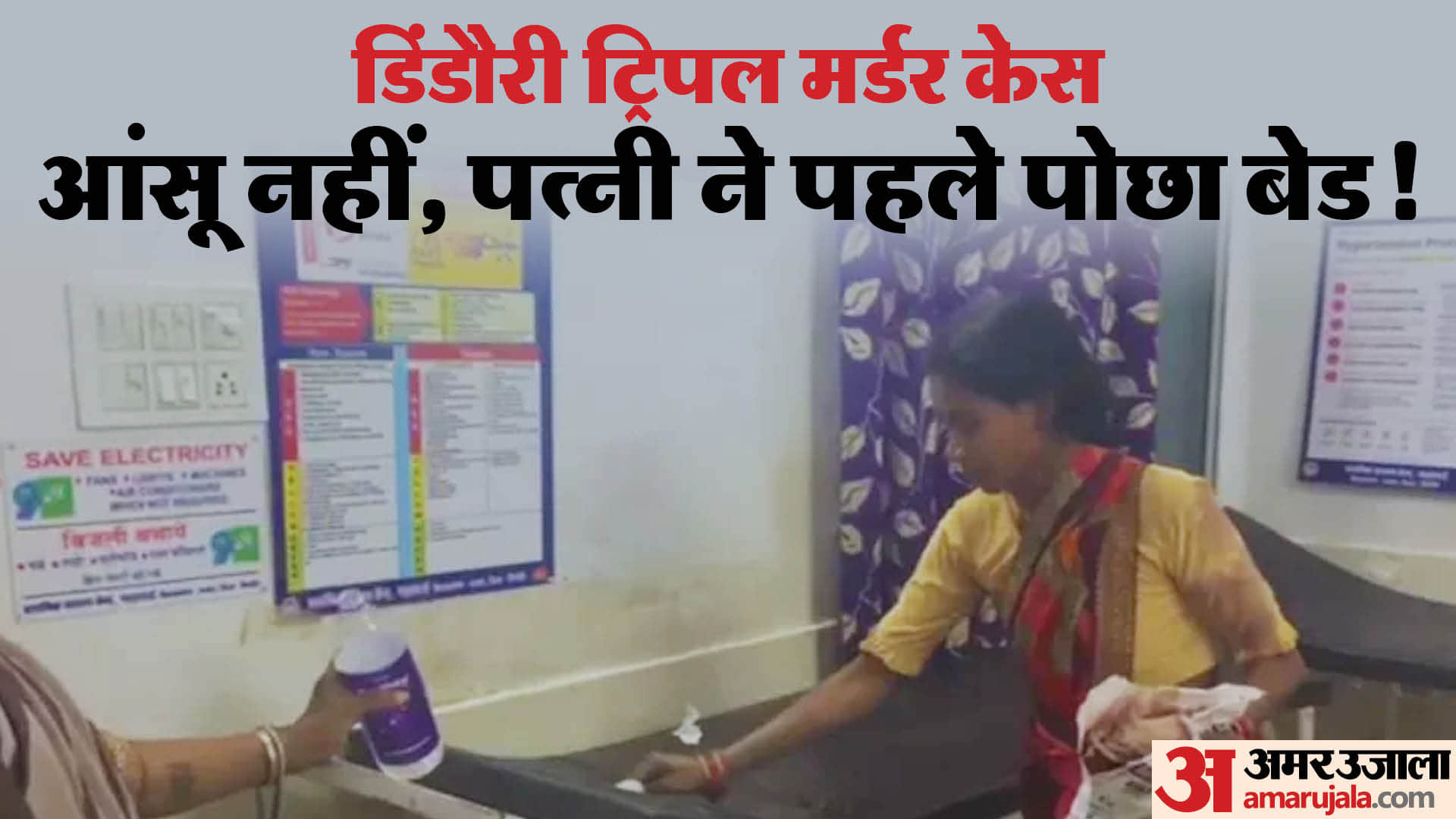 बेड साफ करती मृतक की पत्नी।