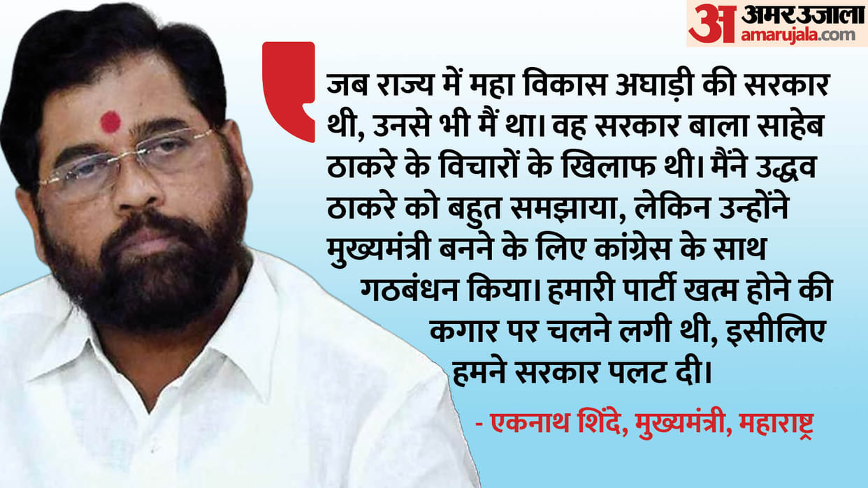 Maharashtra: Eknath Shinde said Uddhav went with Congress to become CM toppled the govt to save Shiv Sena
