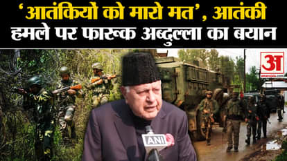 Jammu-Kashmir Terror Attack: Farooq Abdullah spoke on terrorist attack. National Conference