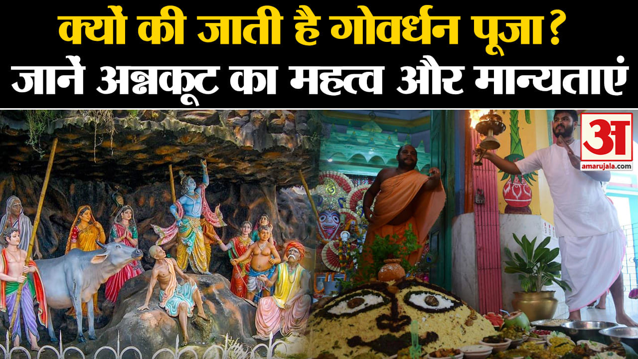 Govardhan Puja 2024: अन्नकूट के साथ Govardhan Puja की कैसे हुई थी शुरुआत? | Amar Ujala |