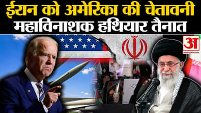 Iran America Conflict: America's threat to Iran, big step taken amid attack! , Amar Ujala world