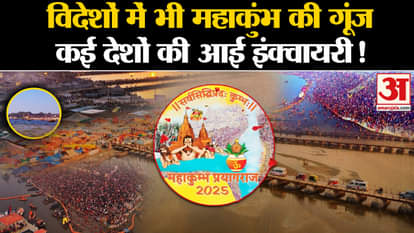 Mahakumbh 2025: Echo of Mahakumbh in foreign countries, inquiries coming rapidly on website-app