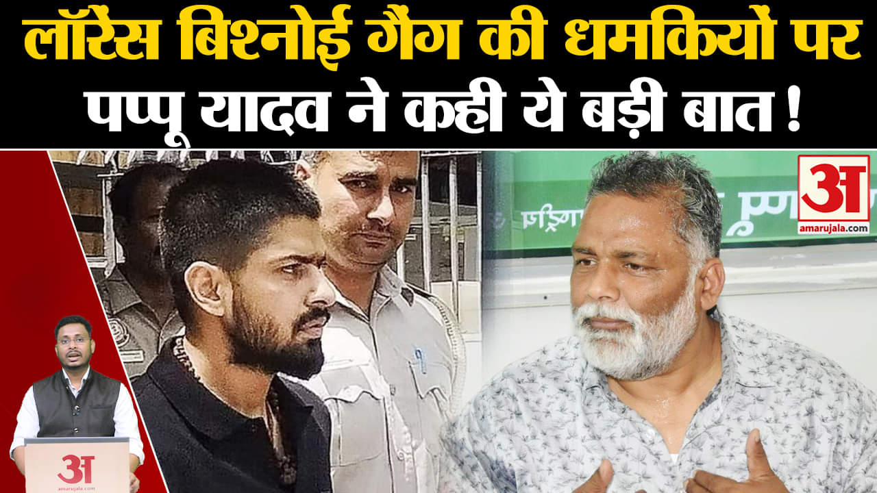 Pappu Yadav Vs Lawrence Bishnoi: लॉरेंस गैंग की धमकियों पर फिर बिफरे पप्पू यादव कह दी ये बड़ी बात!