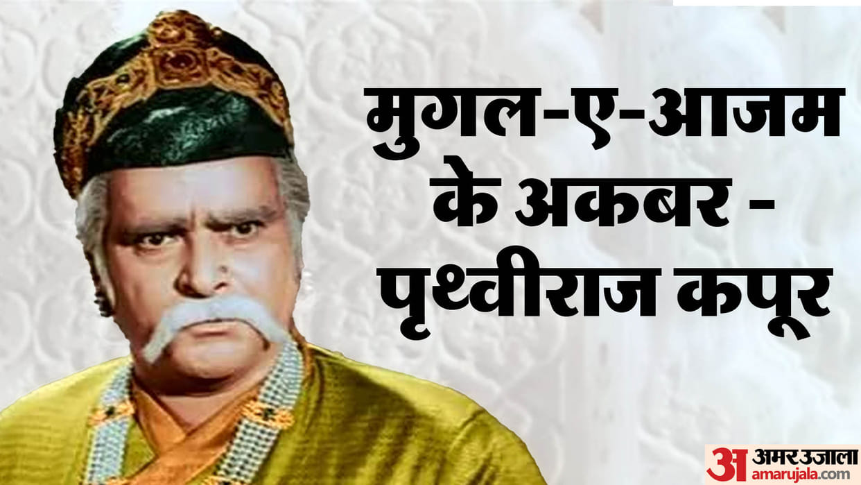 Prithviraj Kapoor Birth Anniversary Known Unknown Facts about mughal e azam actor life and career