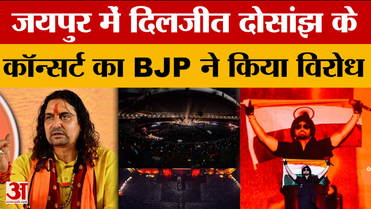 Rajasthan : Diljit Dosanjh के Concert पर विवाद, Balmukund Acharya ने किया विरोध | Jaipur | BJP