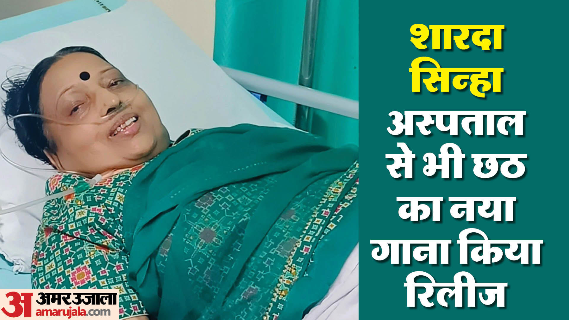 शारदा सिन्हा कई वर्षोँ से कैंसर से जूझ रहीं, जिसका खुलासा अब जाकर किया है।