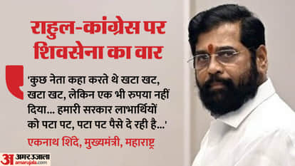 सीएम शिंदे का कांग्रेस पर हमला