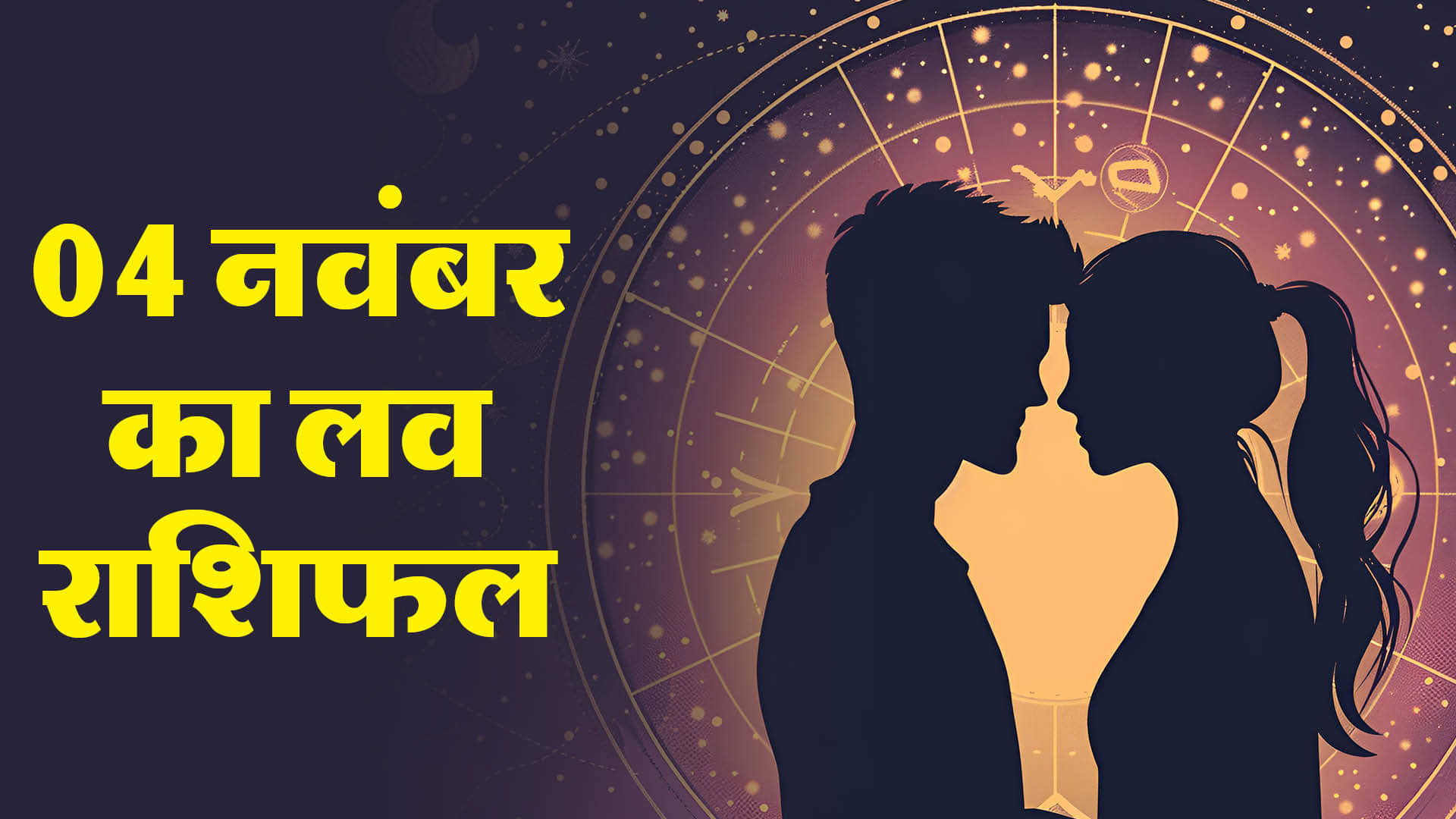 04 नवंबर का लव राशिफल