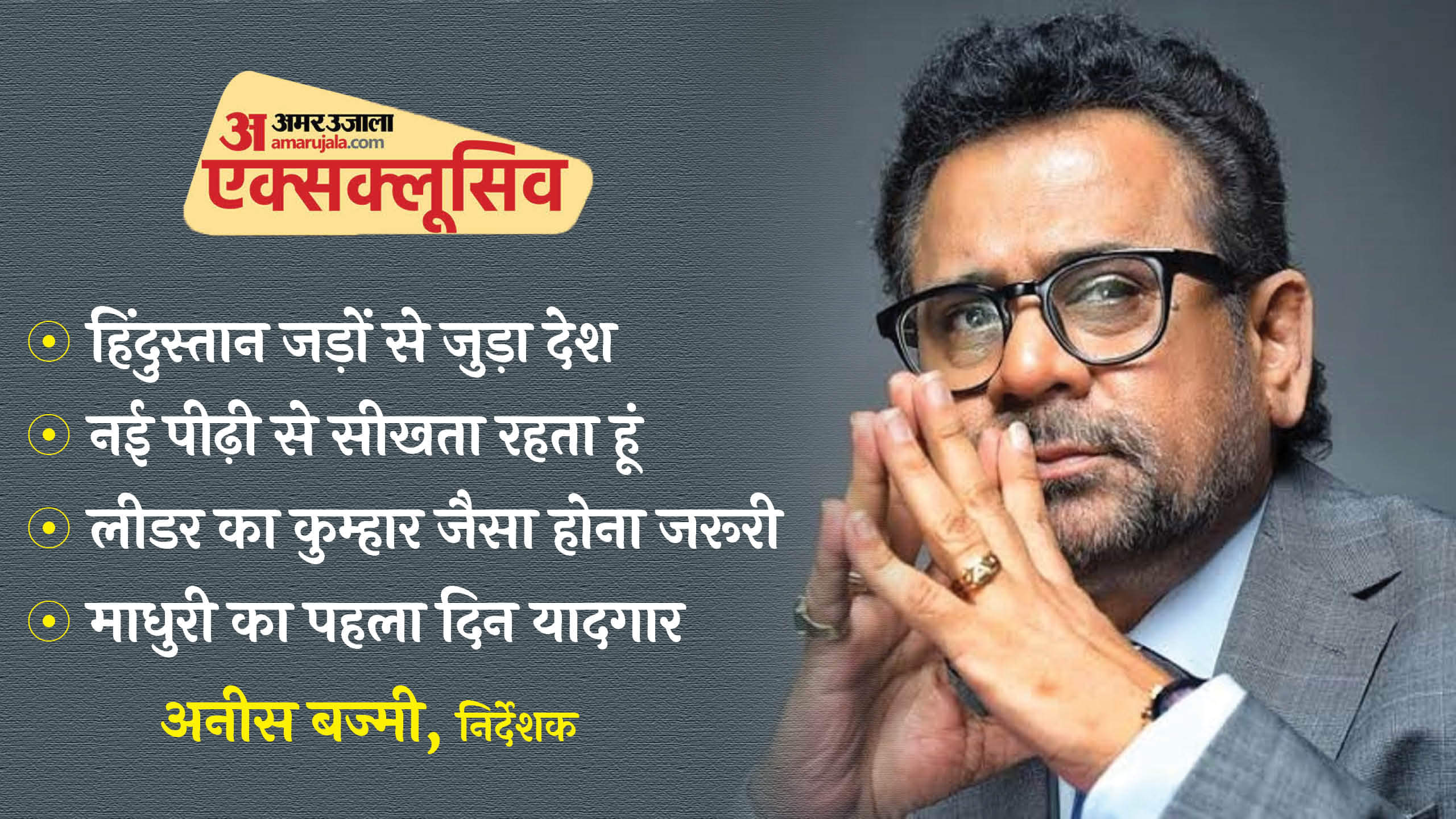 Anees Bazmee Exclusive interview with Pankaj Shukla Bhool Bhulaiyaa 3 Kartik Aaryan Madhuri Dixit Vidya Balan