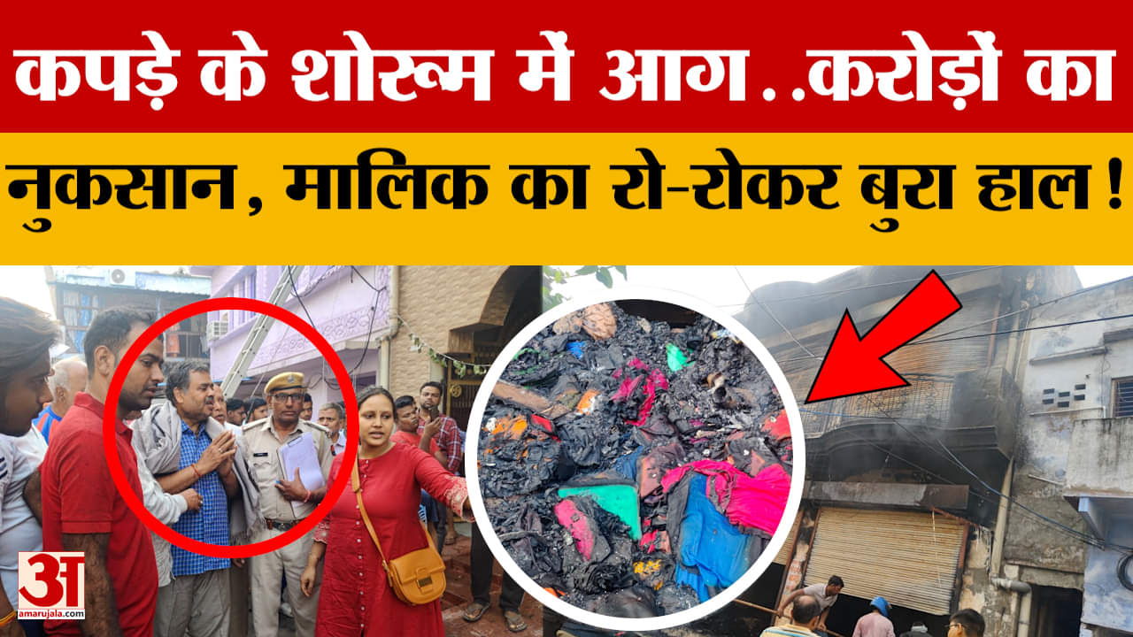 Bharatpur में कपड़े के शोरूम में आग, करोड़ों के नुकसान से मालिक सदमे में | Fire Incident | Rajasthan