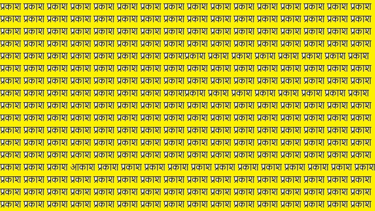 Optical Illusion For IQ Test: Can You Spot Aakash In This Optical Illusion Within 9 Seconds