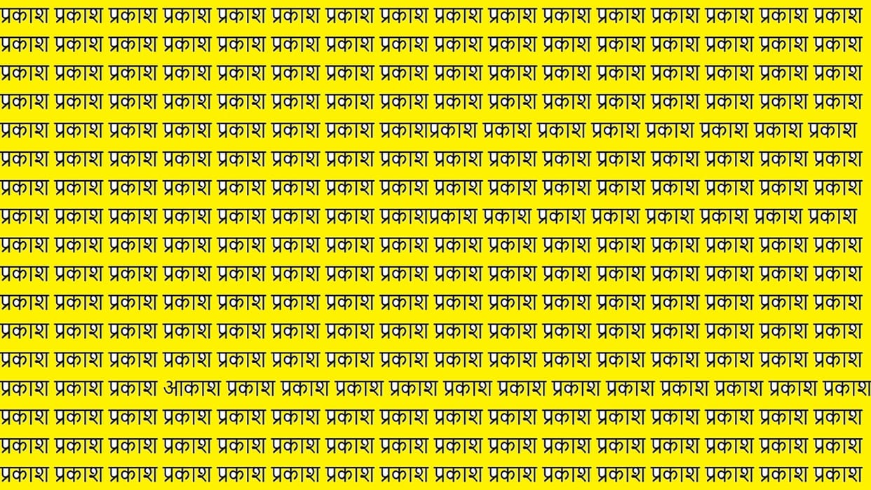 Optical Illusion For IQ Test: Can You Spot Aakash In This Optical Illusion Within 9 Seconds