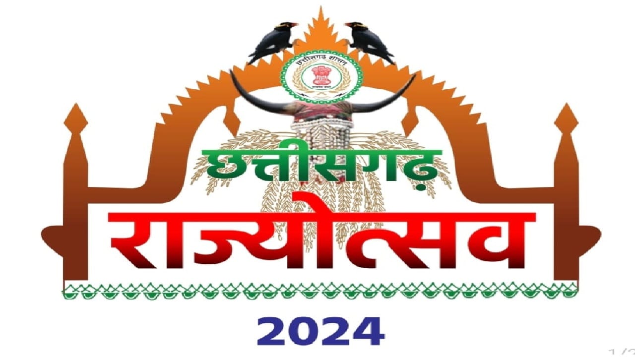 छत्तीसगढ़ राज्य स्थापना दिवस