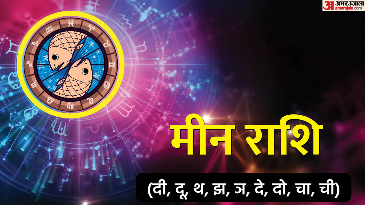 Aaj Ka Rashifal 12 June 2026 meen rashifal know today Pisces horoscope in hindi