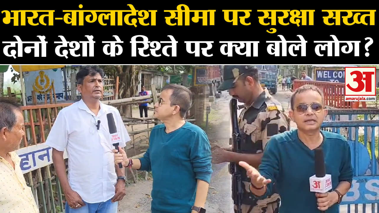 India-Bangladesh Border:भारत-बांग्लादेश सीमा पर सुरक्षा सख्त दोनों देशों के रिश्ते पर क्या बोले लोग?