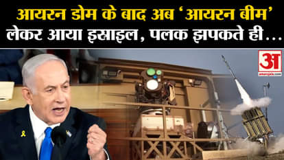 Israel Iran War: What is Israel's 'Iron Beam'? Will hit the target in the blink of an eye