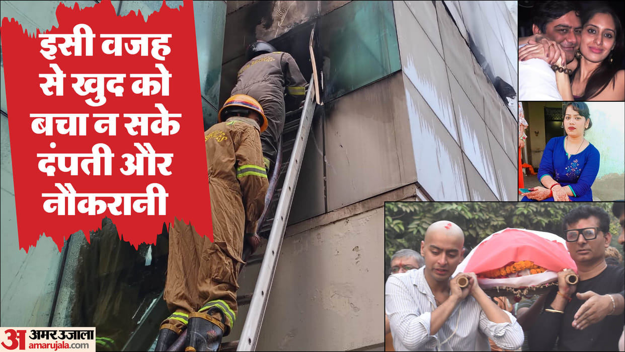 Kanpur fire incident House becomes a gas chamber in two hours couple and maid trapped for 3 and a half hours