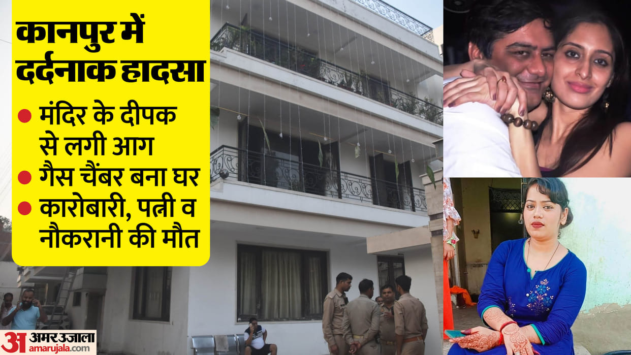 Kanpur Fire broke out News Business Man Couple and maid Dead on Diwali Puja