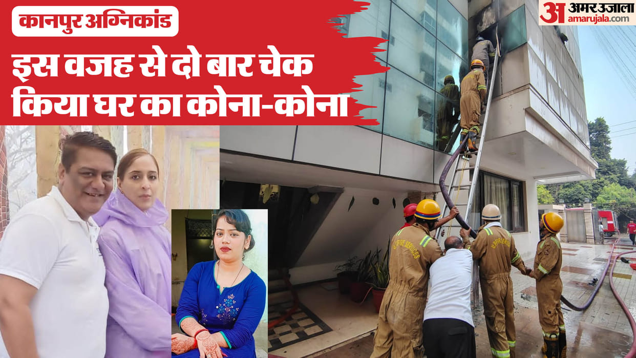 Kanpur Fire broke out News House was searched twice in search of businessman son Harsh
