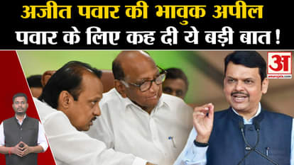 Maharashtra Politics: Ajit Pawar's emotional appeal said this big thing for Sharad Pawar!