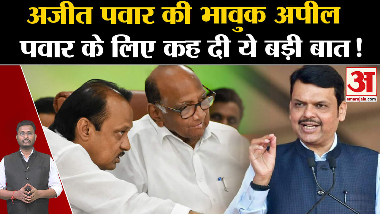 Maharashtra Politics:अजीत पवार की भावुक अपील शरद पवार के लिए कह दी ये बड़ी बात!