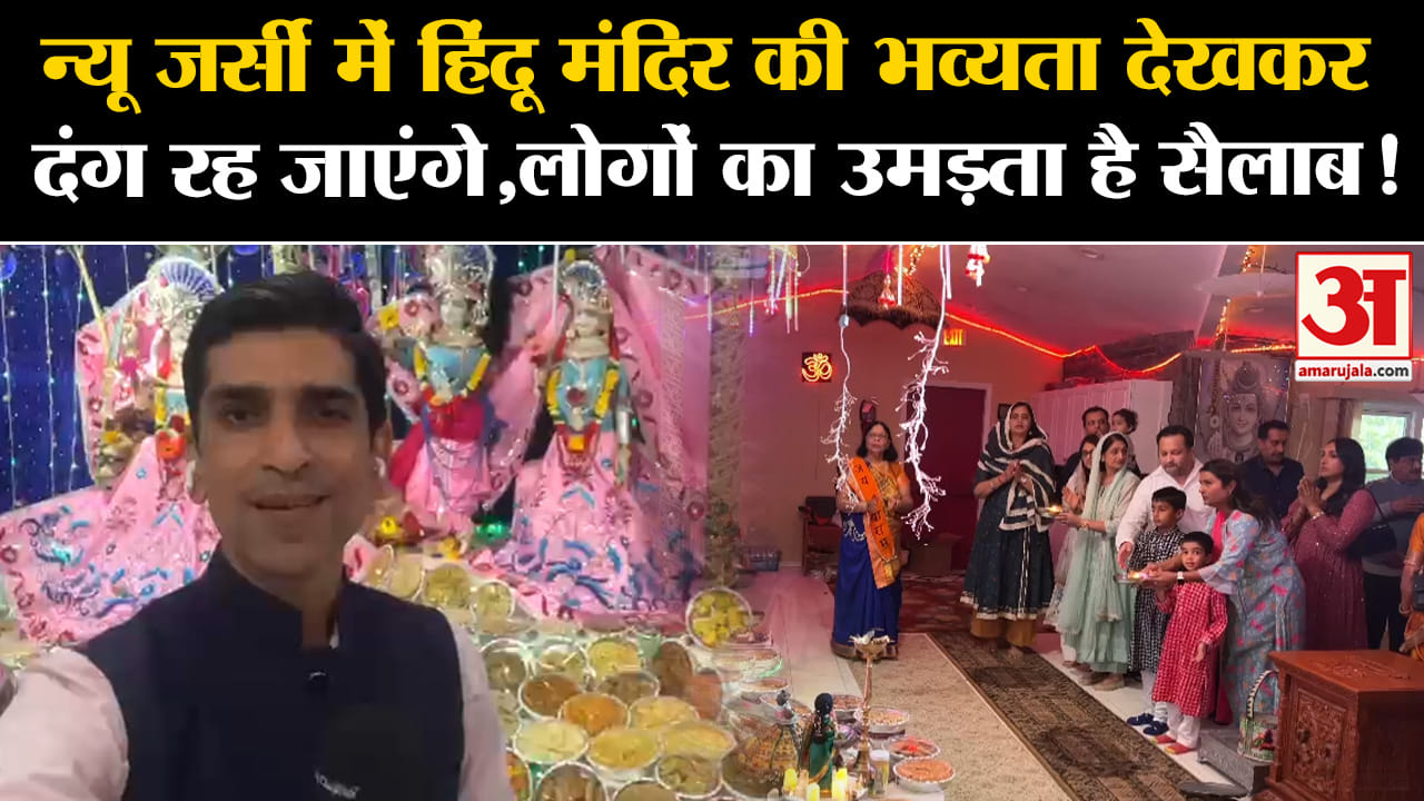New Jersey Hindu Temple: न्यू जर्सी मेें सनातन हिंदू मंदिर की भव्यता देखकर दंग रह जाएंगे