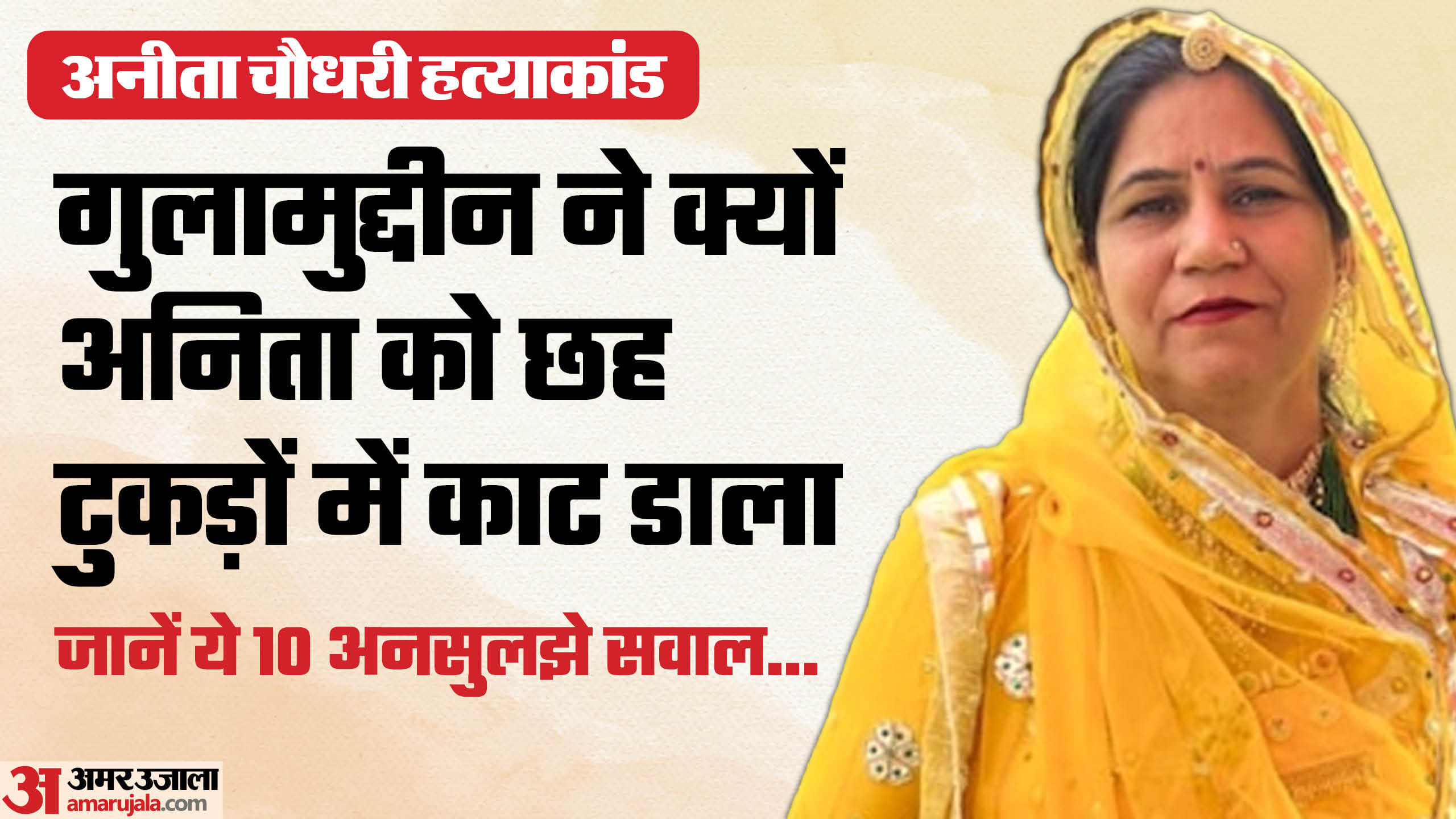 अनीता चौधरी हत्याकांड