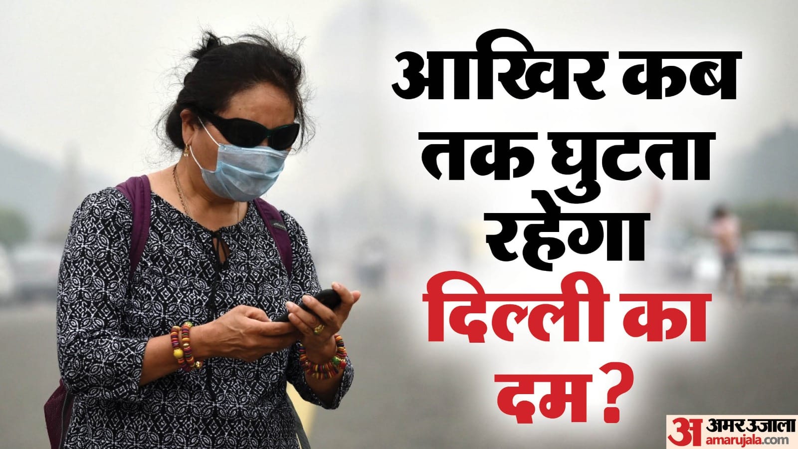 Delhi wrapped in smog and haze people are suffocating next 72 hours are going to be tough