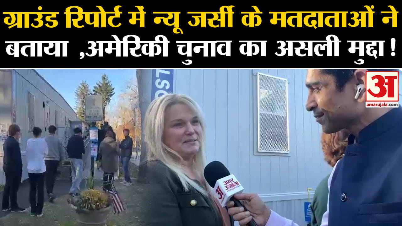 U.S. election 2024:ग्राउंड रिपोर्ट में न्यू जर्सी के मतदाताओं ने बताया,अमेरिकी चुनाव का असली मुद्दा!