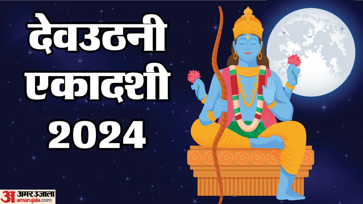 Dev Uthani Ekadashi 2024 date shubh muhurat puja vidhi know utho dev baitho dev lyrics