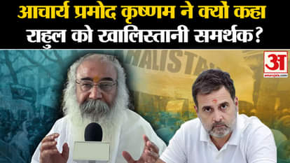 Acharya Pramod Krishnam: Acharya Pramod Krishnam called the entire opposition including Rahul as Khalistani su
