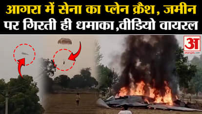 Agra Plane Crash: Air Force plane crash in Agra, video will shock. UP News