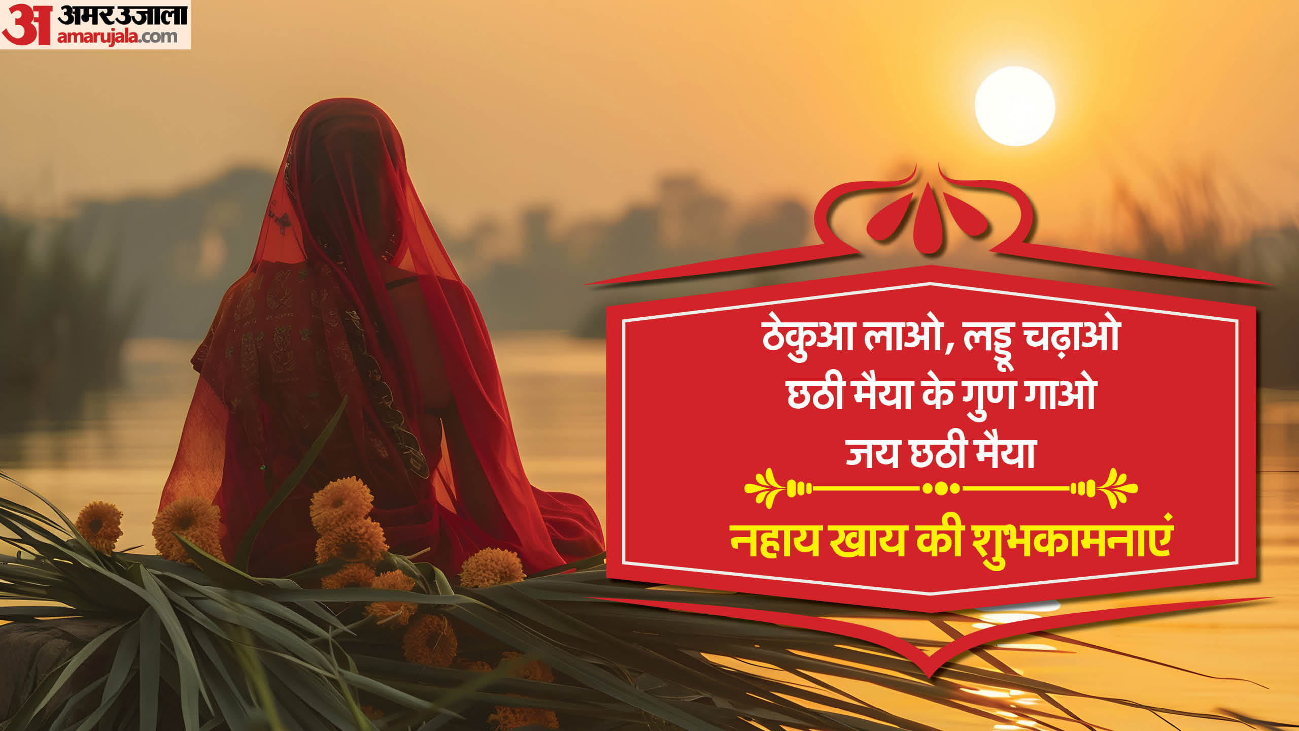 Chhath puja 2024 Nahay Khay Wishes quotes messages thoughts images whatsapp status