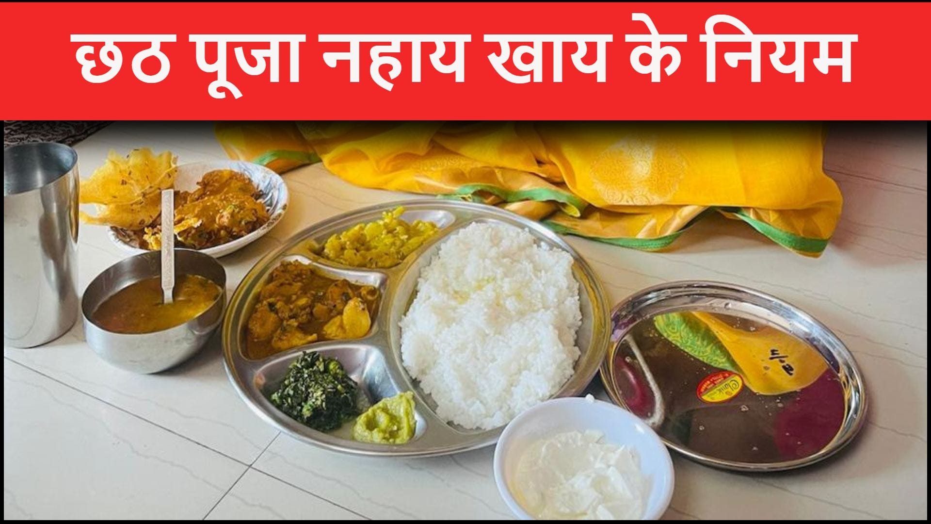 Chhath puja 2025 Nahay Khay first day know niyam and significane in hindi
